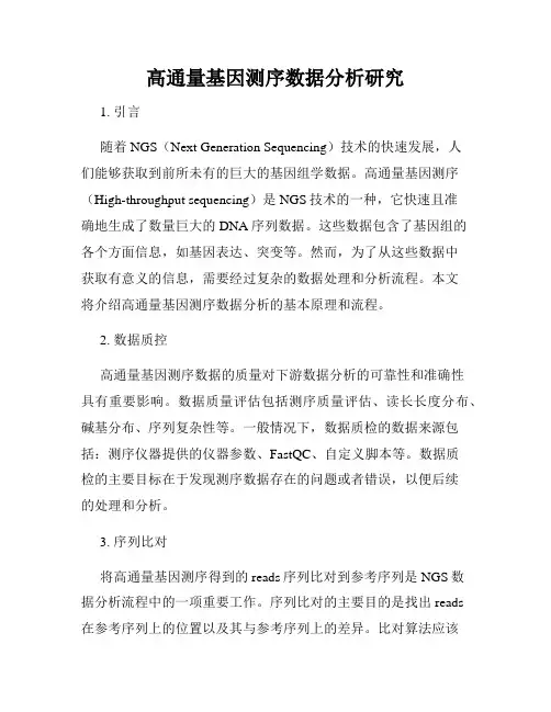 高通量基因测序数据分析研究