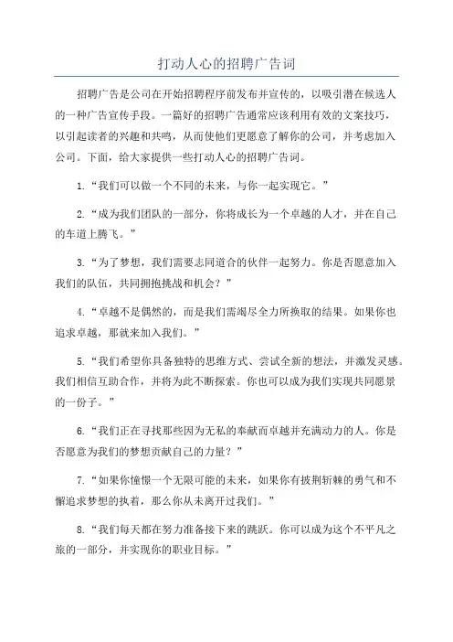 打动人心的招聘广告词