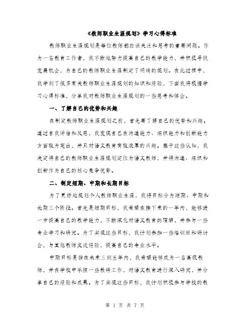 《教师职业生涯规划》学习心得标准(3篇)