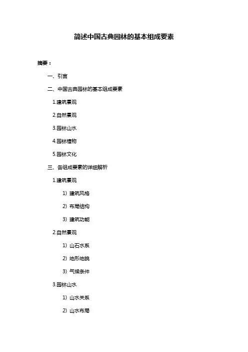 简述中国古典园林的基本组成要素