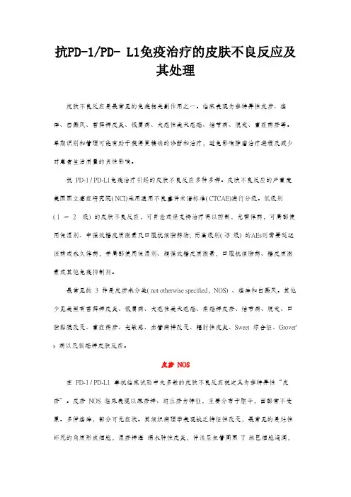 抗PD-1PD-L1免疫治疗皮肤不良反应及处理