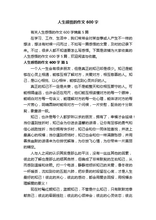 人生感悟的作文600字