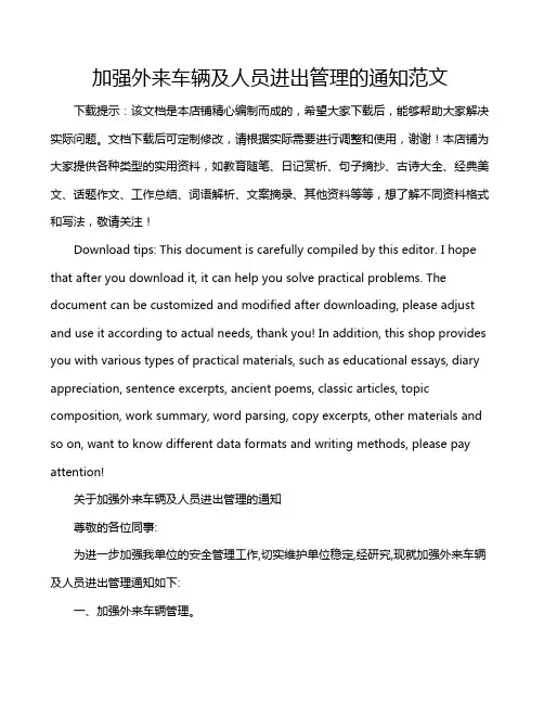 加强外来车辆及人员进出管理的通知范文