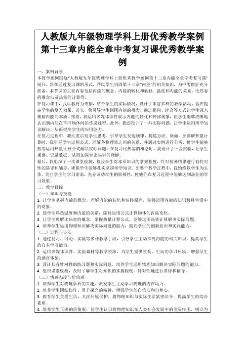 人教版九年级物理学科上册优秀教学案例第十三章内能全章中考复习课优秀教学案例