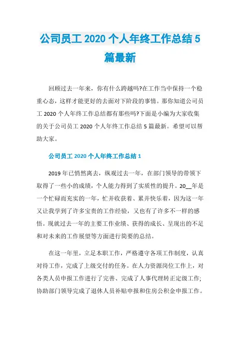 公司员工2020个人年终工作总结5篇最新