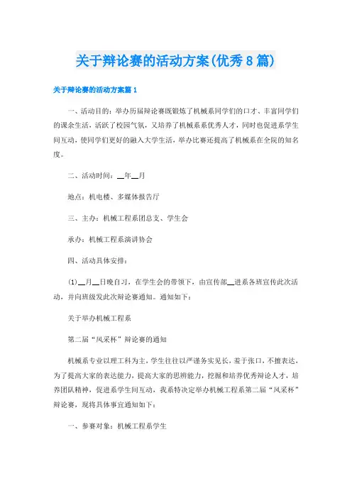 关于辩论赛的活动方案(优秀8篇)