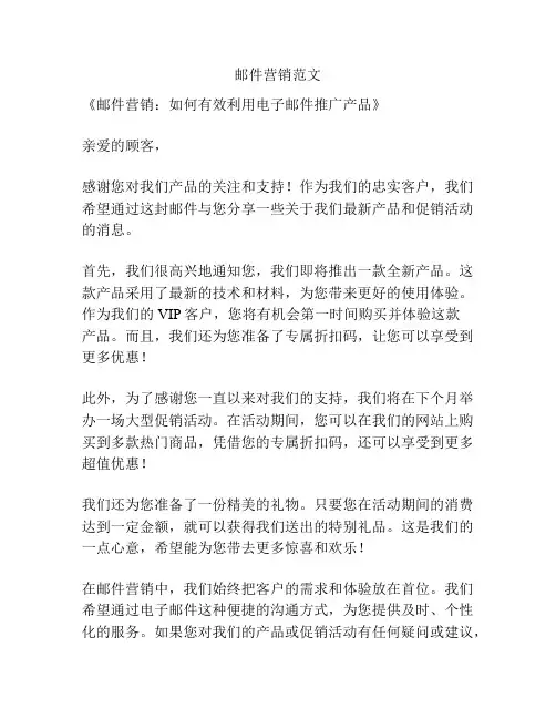 邮件营销范文