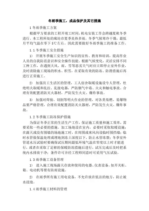 冬雨季施工,成品保护及其它措施