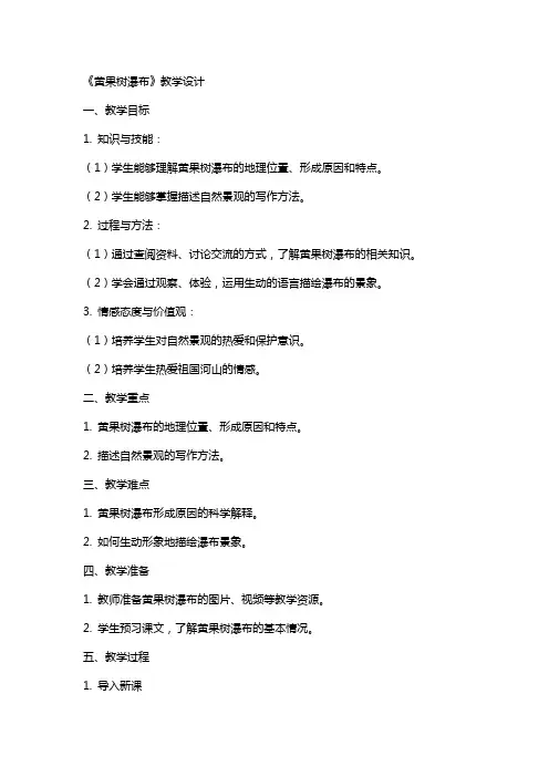 《黄果树瀑布》教学设计 教案教学设计