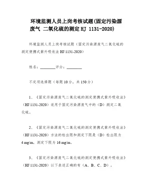 环境监测人员上岗考核试题(固定污染源废气 二氧化硫的测定HJ 1131-2020)