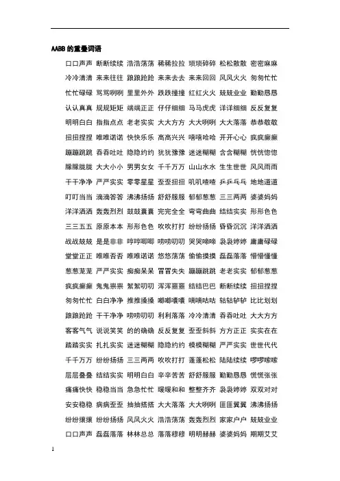 常用AAB式AABB式ABB式词语