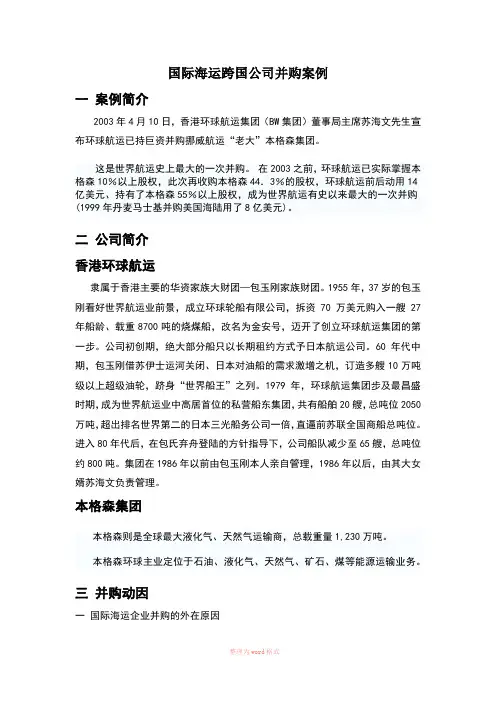 国际海运跨国公司并购案例