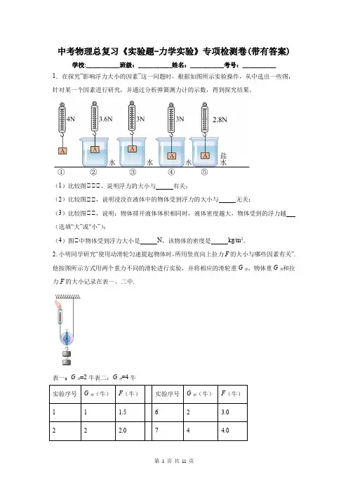 中考物理总复习《实验题-力学实验》专项检测卷(带有答案)