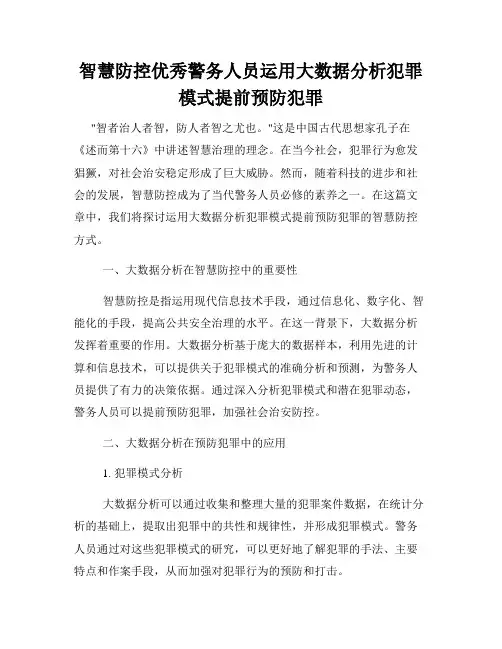 智慧防控优秀警务人员运用大数据分析犯罪模式提前预防犯罪