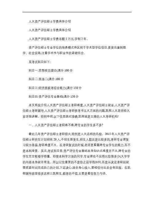 人大资产评估硕士学费具体介绍.