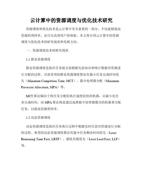 云计算中的资源调度与优化技术研究