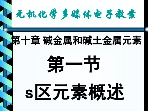 天津大学无机化学课件第十章碱金属和碱土金属共45页PPT资料