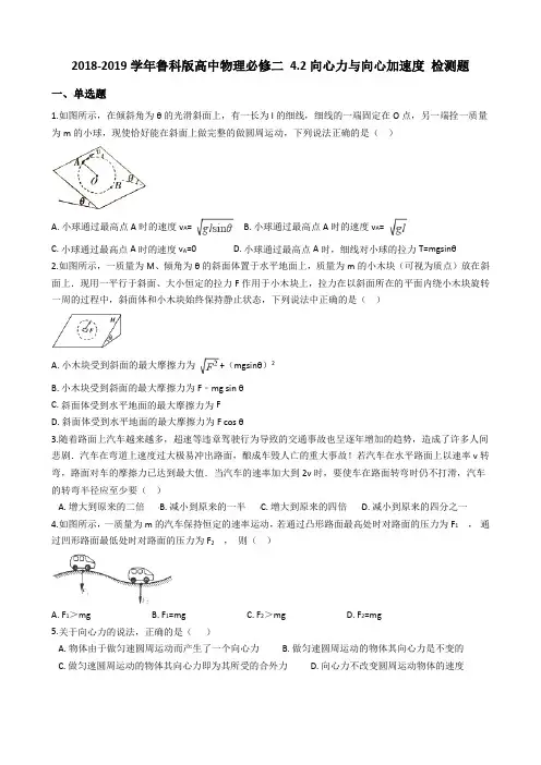 2018-2019学年鲁科版高中物理必修二第四章4.2向心力与向心加速度检测题