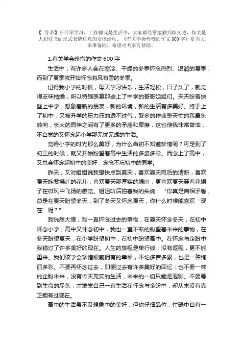 有关学会珍惜的作文600字（10篇）