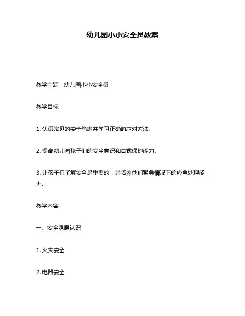幼儿园小小安全员教案