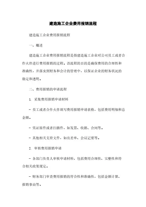 建筑施工企业费用报销流程