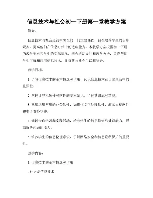 信息技术与社会初一下册第一章教学方案