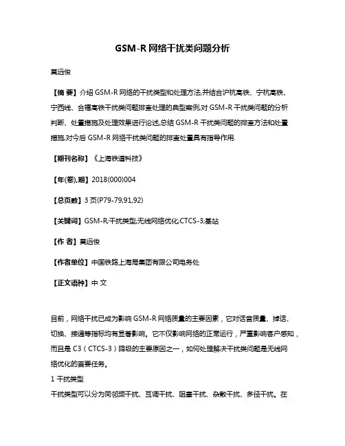 GSM-R网络干扰类问题分析