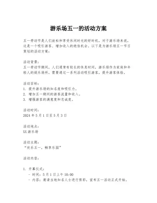 游乐场五一的活动方案