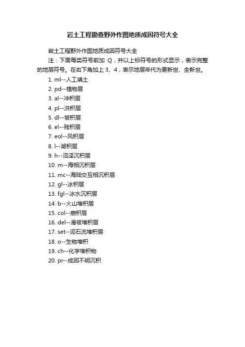 岩土工程勘查野外作图地质成因符号大全
