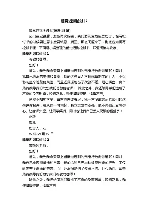 睡觉迟到检讨书（精选15篇）