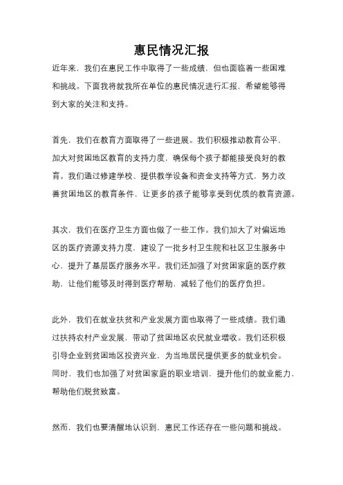 惠民情况汇报