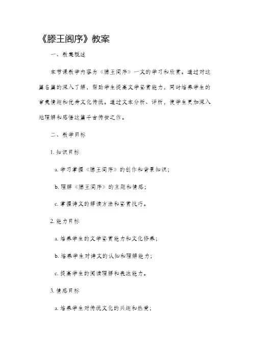 《滕王阁序》市公开课获奖教案省名师优质课赛课一等奖教案