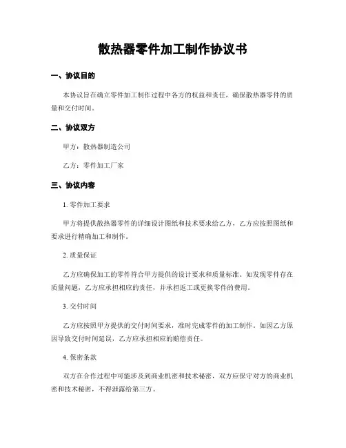 散热器零件加工制作协议书