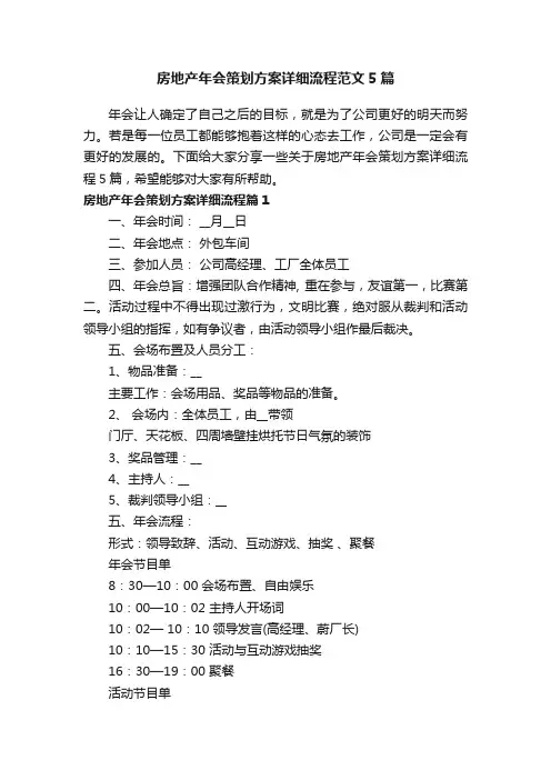 房地产年会策划方案详细流程范文5篇