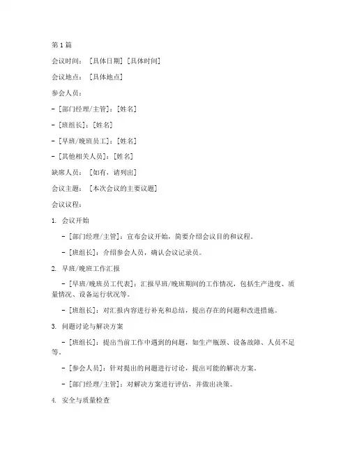 早晚班会议记录模板范文(3篇)