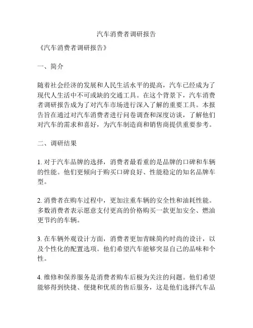 汽车消费者调研报告