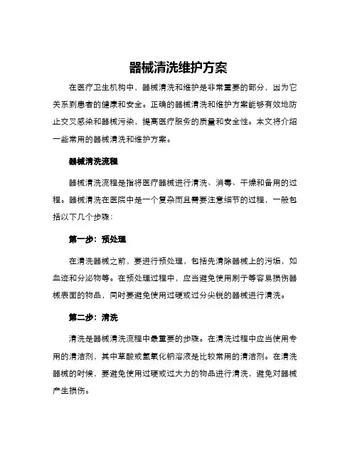 器械清洗维护方案