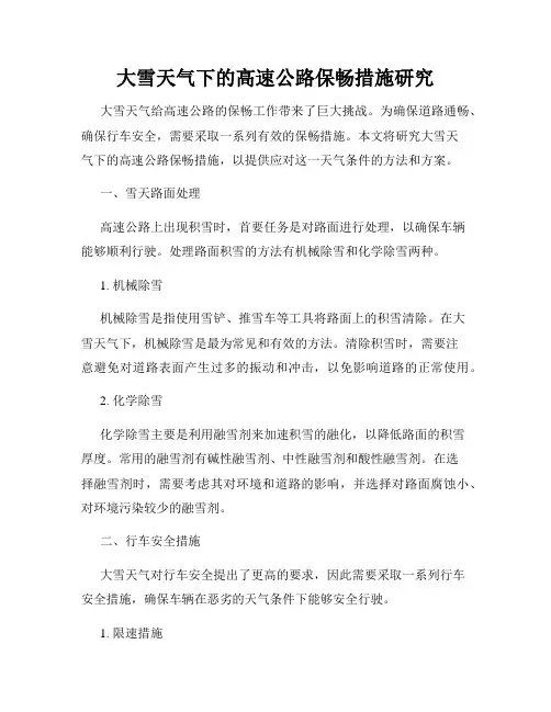 大雪天气下的高速公路保畅措施研究