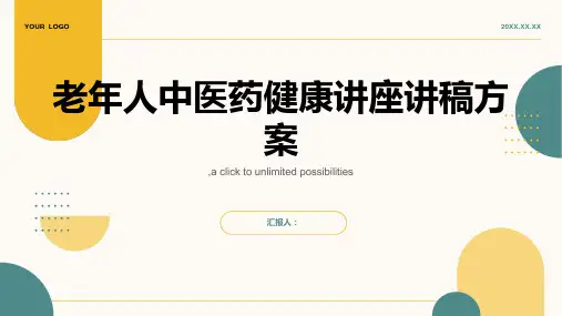 老年人中医药健康讲座讲稿方案
