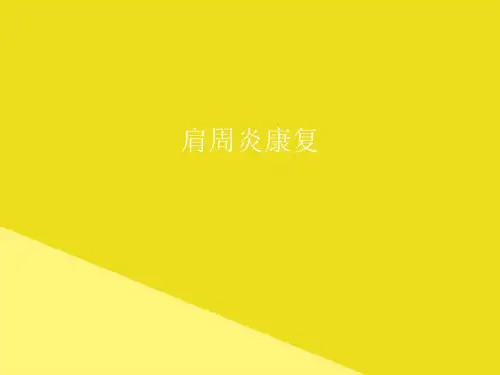肩周炎康复PPT资料(正式版)