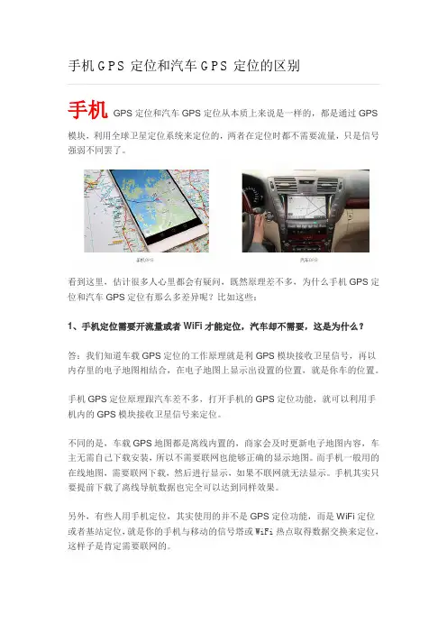 (完整版)手机GPS定位和汽车GPS定位的区别