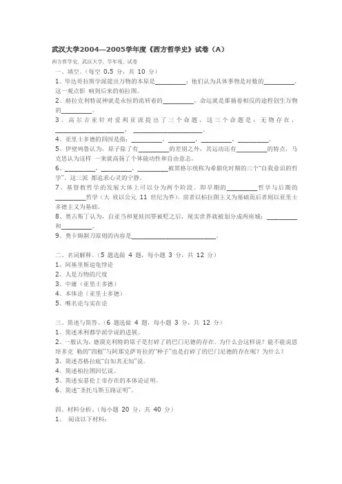 武汉大学西方哲学史试卷