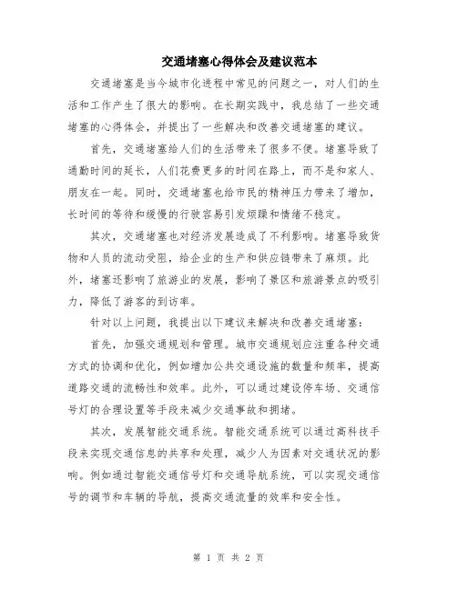 交通堵塞心得体会及建议范本