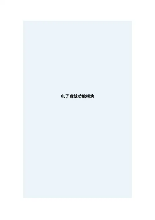 电商网站功能板块详细介绍