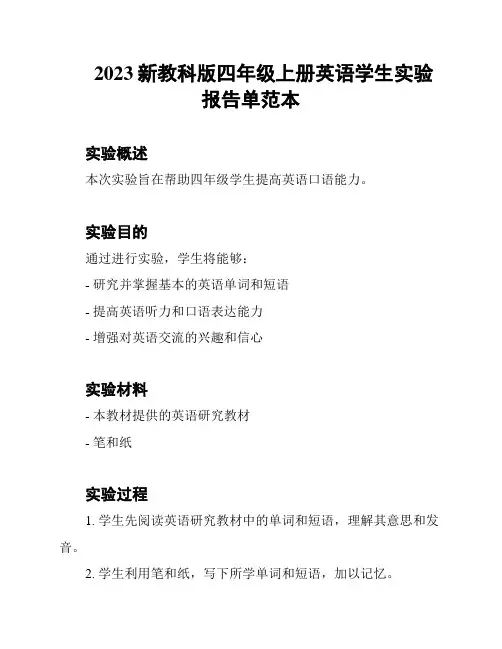 2023新教科版四年级上册英语学生实验报告单范本