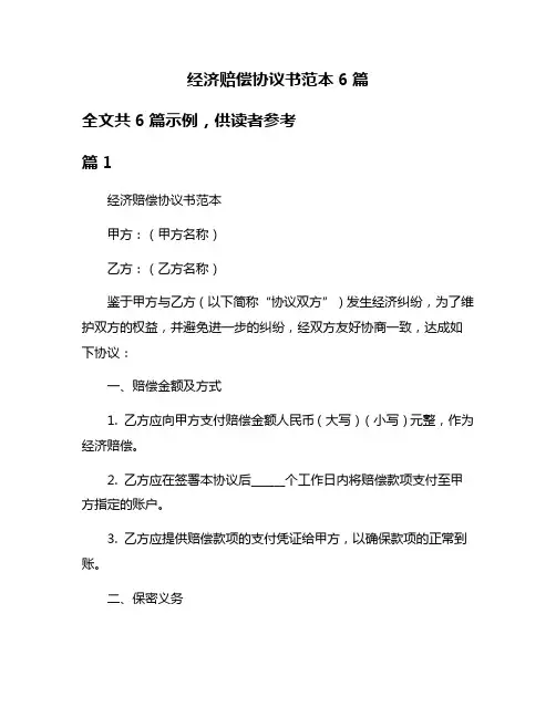 经济赔偿协议书范本6篇