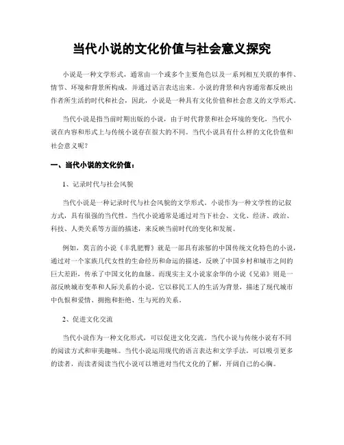 当代小说的文化价值与社会意义探究