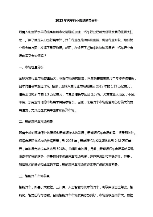2023年汽车行业市场前景分析