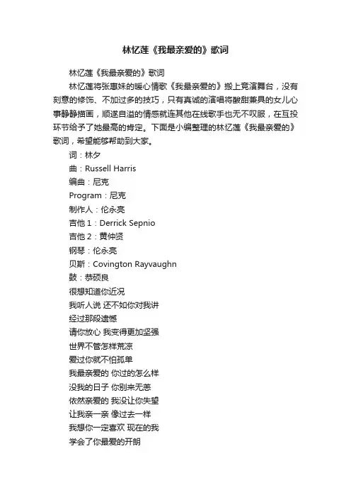 林忆莲《我最亲爱的》歌词