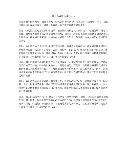 幼儿游戏活动感想总结